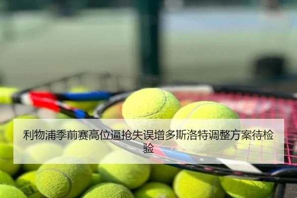 利物浦季前赛高位逼抢失误增多斯洛特调整方案待检验