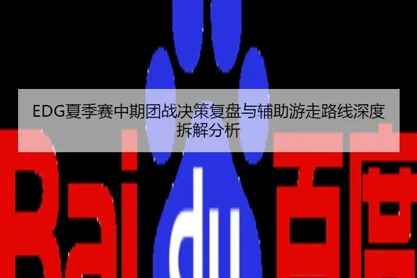 EDG夏季赛中期团战决策复盘与辅助游走路线深度拆解分析