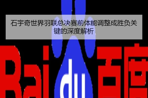 石宇奇世界羽联总决赛前体能调整成胜负关键的深度解析